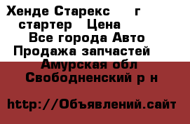 Хенде Старекс 1999г 4wd 2.5 стартер › Цена ­ 4 500 - Все города Авто » Продажа запчастей   . Амурская обл.,Свободненский р-н